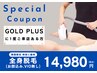 【11月限定】ゴールドプラスに1度ご来店ある方、ご卒業者様必見！特別SALE★