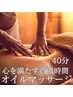 オープン記念限定クーポン【癒しのオイルマッサージ】40分・5,500円→3,800円