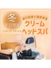 【冬季平日限定】ぬくもり潤う＊温活ヘッドスパ《クリームスパ×頭浸浴付》