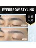 【定番人気☆】美眉スタイリング《眉メイク込》 2回目以降の方￥5500