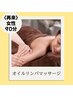 【再来の方】〈女性〉リンパマッサージ90分　¥10500