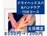 【土日祝日限定】ドライヘッドスパ＆ハンドケア《75分コース》¥8500→¥7300