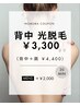 【見えない背中も抜かりなく♪】背中光脱毛 ¥3,300/背中+肩 ¥4,400