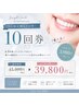 【人気NO.1当日購入10回券】照射40分45,000円→39,000円