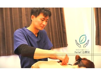 リリーフ治療院(Relief治療院)