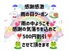 感謝感激☆雨の日クーポン