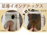 足湯イオンデトックス　￥4400 初回→￥3800