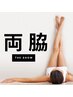 【 人気No.1 両脇脱毛 】普段の自己処理が格段に♪シェービングサービス付き