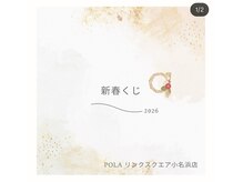 ポーラ ザ ビューティ リンクスクエア小名浜店(POLA THE BEAUTY)の雰囲気（豪華商品が当たる!新春くじを開催中♪お早めにご予約を!）