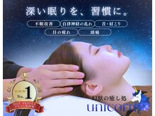 ユニコーン(UNICORN)/ドライヘッドスパで不眠の改善
