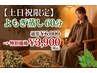 【土日祝限定★お得】よもぎ蒸し60分 通常￥6,000→￥3,900♪
