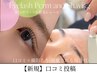 【口コミ&撮影(目元のみ)】 眉シェービング+まつげパーマ ¥8,800→¥7,800