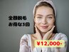 お得！！【女性用】全顔脱毛3回　通常¥18,000⇒¥12,000