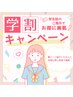 【学生U24】2回目以降の方はコチラでご予約！≪紹介でお互いさらに500円OFF≫