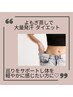 大量発汗★ダイエットコース　足湯付よもぎ蒸し40分　￥5,200