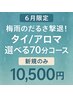 【6月限定】梅雨のだるさ撃退！タイ/アロマ選べる70分コース:ヘッドスパ付き