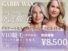 ギャビーワックス(GABBY WAX)/☆介護脱毛にもオススメ☆