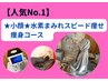 【人気No.1】小顔★水素まみれスピード痩せ痩身コース100分￥10,800→￥8,000