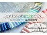 【ハンド平日12時～17時までのご来店】ワンカラー/ラメグラ ¥6,050→¥3,980