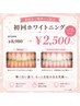 【静岡市ご勤務の方限定ホワイトニング】初回ホワイトニング ￥8980→￥2500