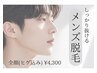 【メンズ光脱毛】メンズひげ脱毛◆保湿ケア込み　￥4300