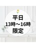 ［平日13時～16時限定］＆healthy120本＋集中ケア　￥6500