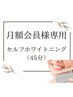 月額会員様専用メニュー【セルフホワイト二ング】※組み合わせ時間注意