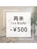 再来(前回ご利用から1ヶ月以内)　通常価格より-500円