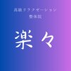 整体院楽々のお店ロゴ