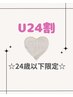 【U24限定☆】上まつ毛120本まで(アイシャンプー付)￥6500→￥4800