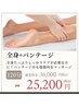 きゃび＆リンパ全身+バンテージ120分コース【8月】36,000円→