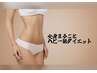 【全身まるごと痩せ】ヘビー級ダイエットプラン120分　￥30,000→￥12,000