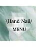 ↓↓↓【ハンドネイルMENU】↓↓↓