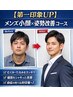 【第一印象UP】メンズ小顔×姿勢改善コース ¥3980