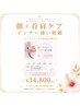 【顔＋首肩まとめてケア】疲れ顔をリセット｜インナー通い放題 ¥34,800