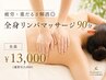 【むくみ・重だるさ】DETOXミネラルクリーム×全身リンパ90分＋腸もみ