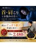 【8月2名様限定】夜も寝れない辛い首肩こり/熟睡整体45分￥7,000円→2,480円