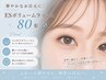 【初回オフ無料】ESボリュームラッシュ上80束+高級コーティング ￥8640→￥5940