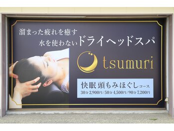 睡眠サロン頭(tsumuri)/
