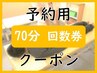 【回数券専用予約クーポン】　70分　施術