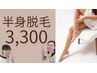 【会員限定価格】2回目以降も都度払い☆上半身脱毛¥3,300