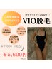 【女性限定20%OFFVIO脱毛】初めてでも安心♪デザイン相談可！