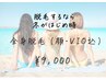 人気の【全身脱毛（顔VIO込み）】