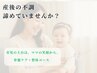 産後の不調、そのままにしないで。 ママの笑顔は、家族の安心です。♪