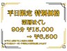 【平日14時までの特別価格！】深層ほぐし 90分 ¥15,000 → ¥6,500