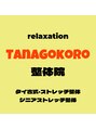 タナゴコロ整体院(TANAGOKORO整体院)/亀井三郎