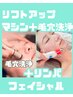 【リフトアップマシン】+【毛穴洗浄】たるみ,毛穴ケア☆リンパフェイシャル付