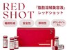 【レッドショット】導入！レモンボトルの最新版でスッキリ小顔へ