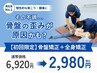 【満足度No.1!全身に徹底アプローチ】全身整体 ¥6920→¥2980