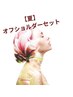 女性全員【うなじ、肩、背中上半分Wax】オフショルダーセット¥12600→¥10000